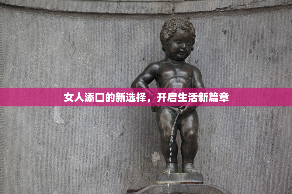女人添囗的新选择，开启生活新篇章