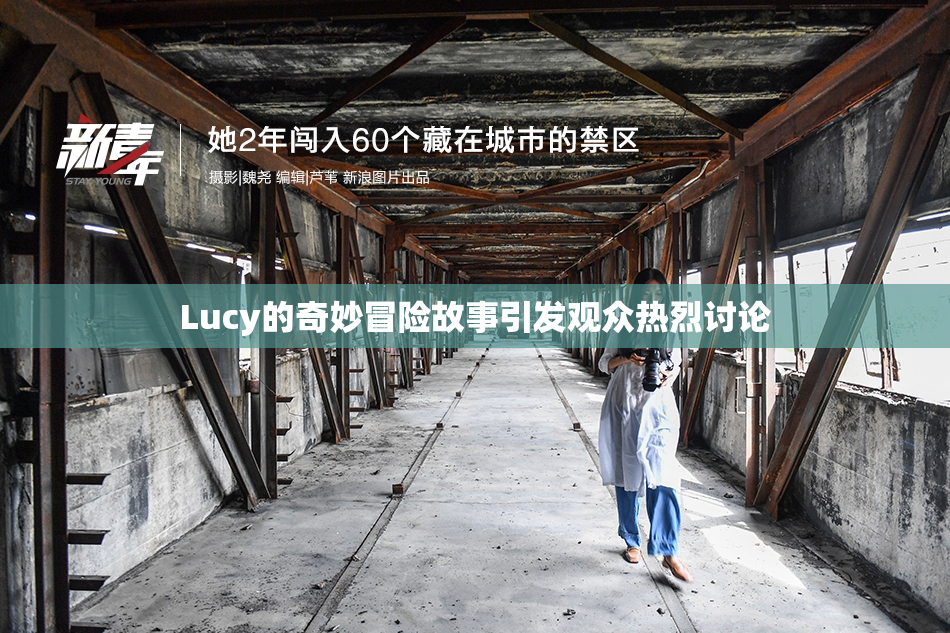 Lucy的奇妙冒险故事引发观众热烈讨论