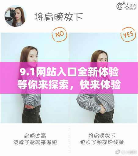 9.1网站入口全新体验等你来探索，快来体验！