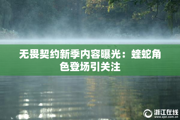 无畏契约新季内容曝光：蝰蛇角色登场引关注