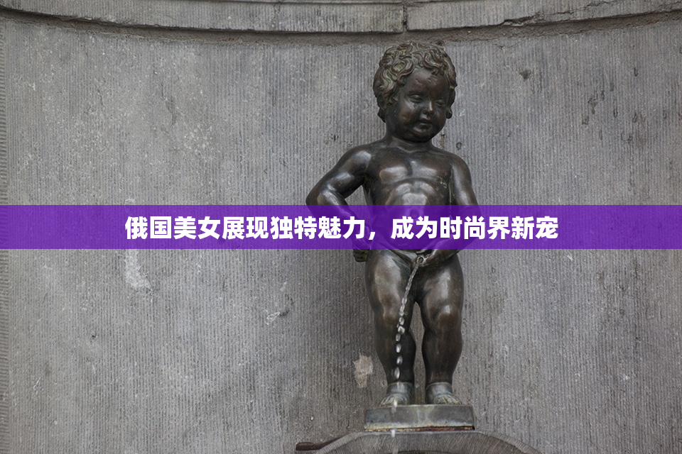 俄国美女展现独特魅力，成为时尚界新宠