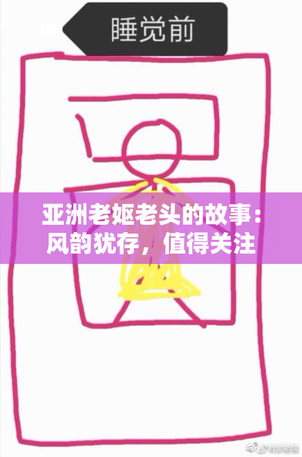 亚洲老妪老头的故事：风韵犹存，值得关注