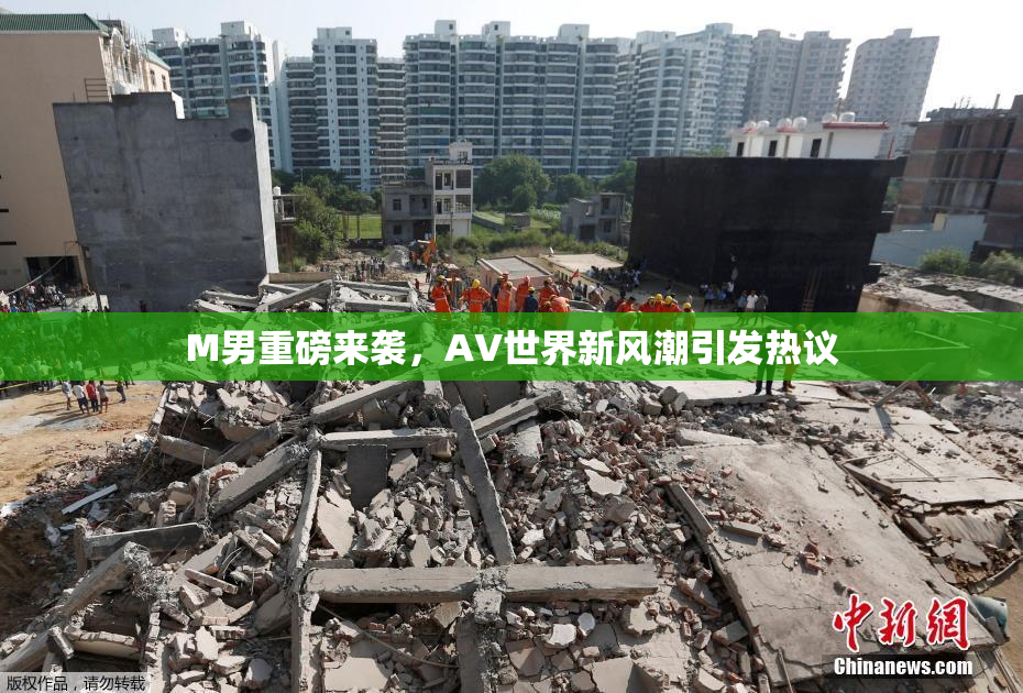 M男重磅来袭，AV世界新风潮引发热议