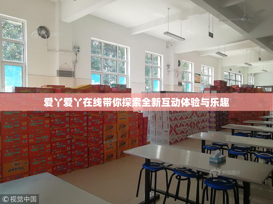 爱丫爱丫在线带你探索全新互动体验与乐趣