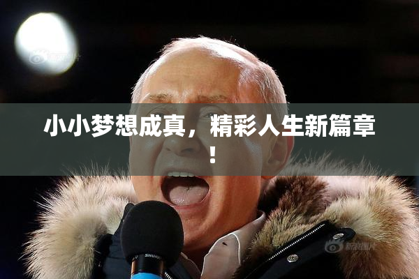 小小梦想成真，精彩人生新篇章！