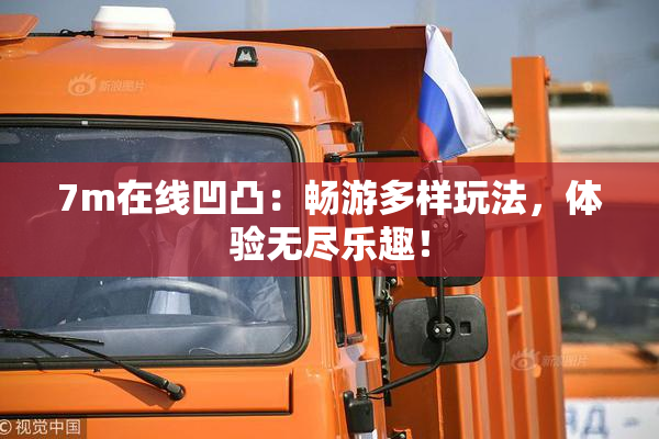 7m在线凹凸：畅游多样玩法，体验无尽乐趣！