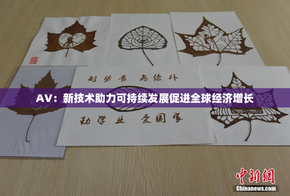 AV：新技术助力可持续发展促进全球经济增长