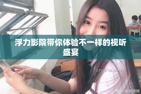 浮力影院带你体验不一样的视听盛宴