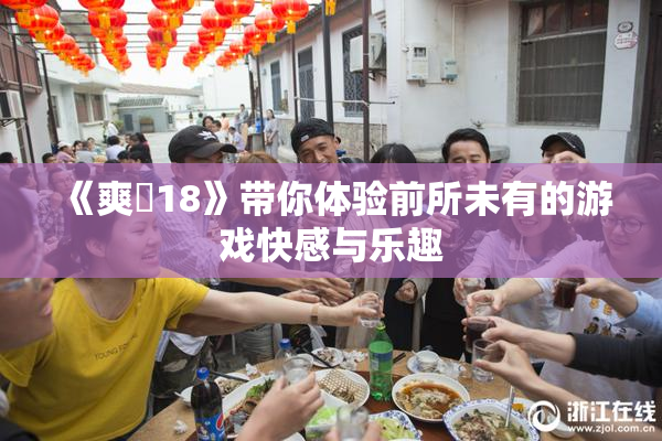 《爽擼18》带你体验前所未有的游戏快感与乐趣