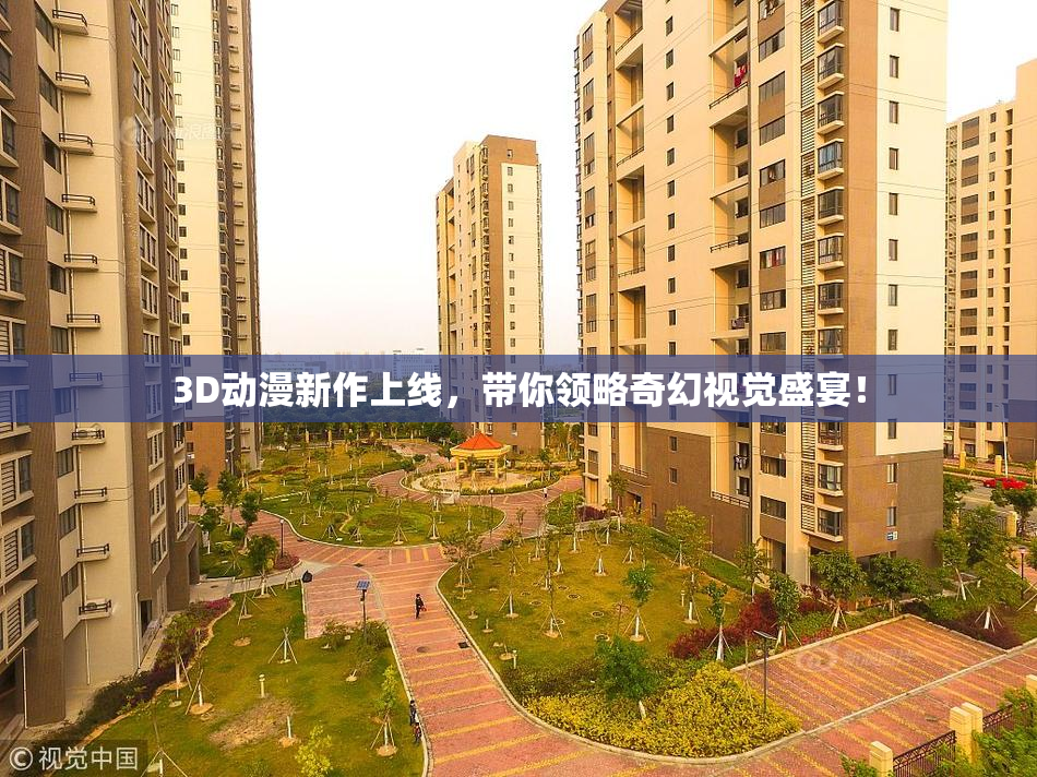 3D动漫新作上线，带你领略奇幻视觉盛宴！