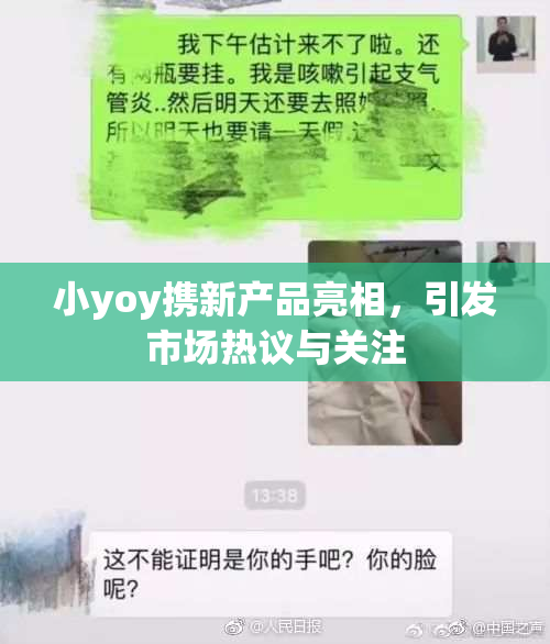 小yoy携新产品亮相，引发市场热议与关注
