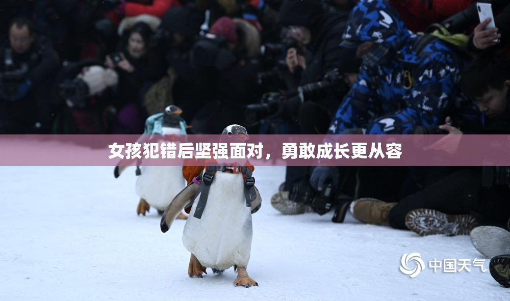 女孩犯错后坚强面对，勇敢成长更从容