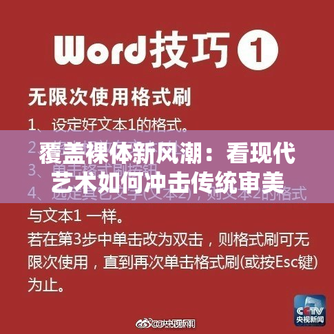 覆盖裸体新风潮：看现代艺术如何冲击传统审美