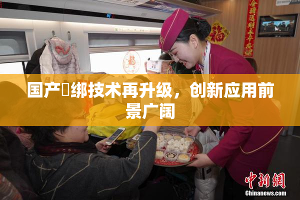 国产梱绑技术再升级，创新应用前景广阔