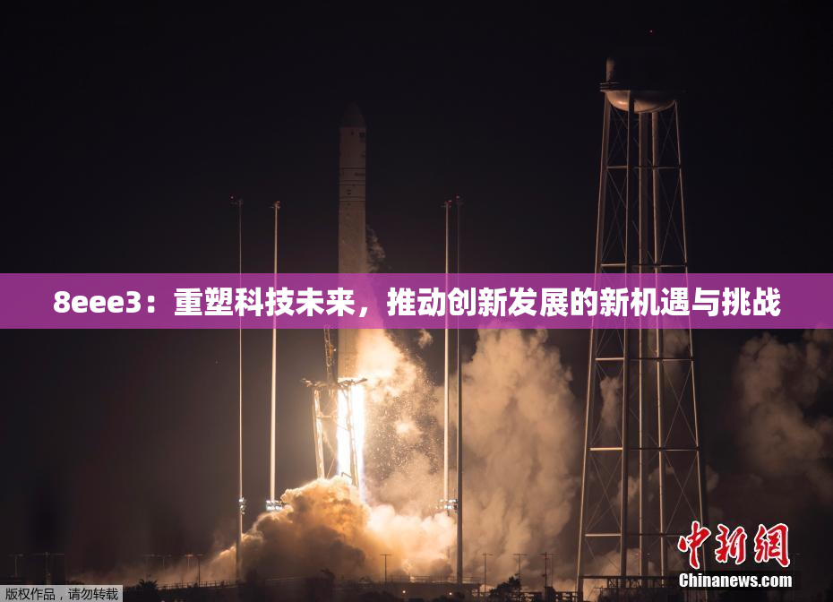 8eee3：重塑科技未来，推动创新发展的新机遇与挑战