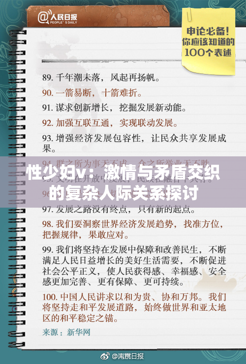 性少妇v：激情与矛盾交织的复杂人际关系探讨