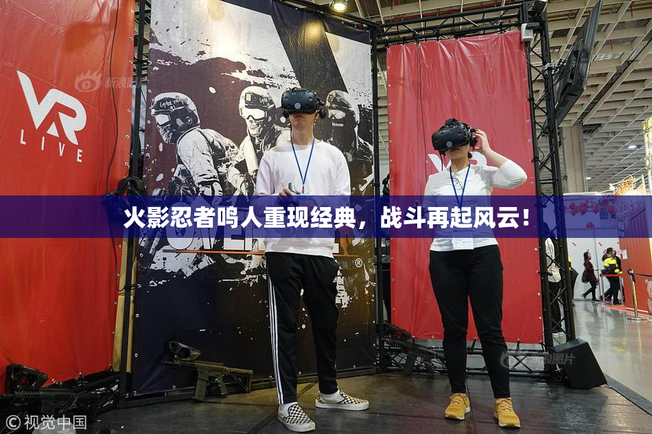 火影忍者鸣人重现经典，战斗再起风云！