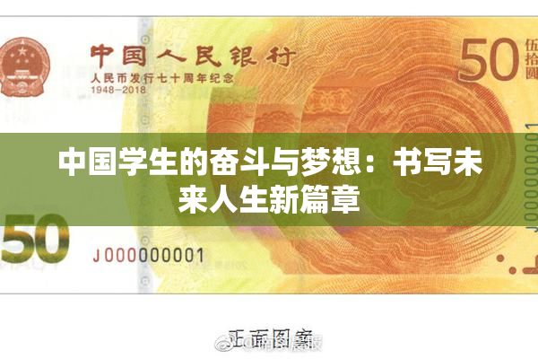 中国学生的奋斗与梦想：书写未来人生新篇章
