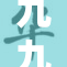 九九在线免费观看，畅享精彩内容！