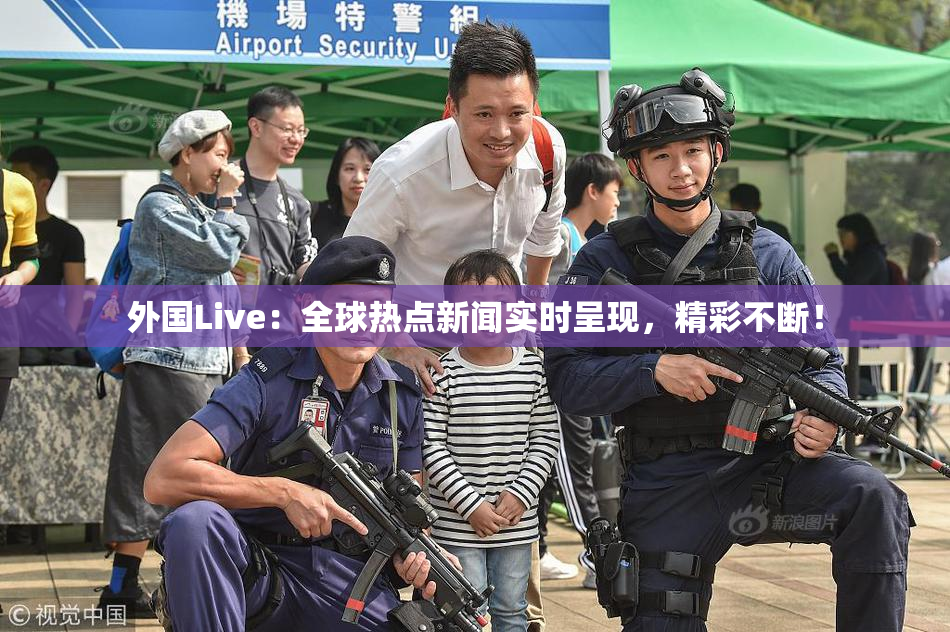 外国Live：全球热点新闻实时呈现，精彩不断！