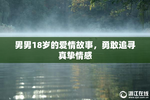 男男18岁的爱情故事，勇敢追寻真挚情感