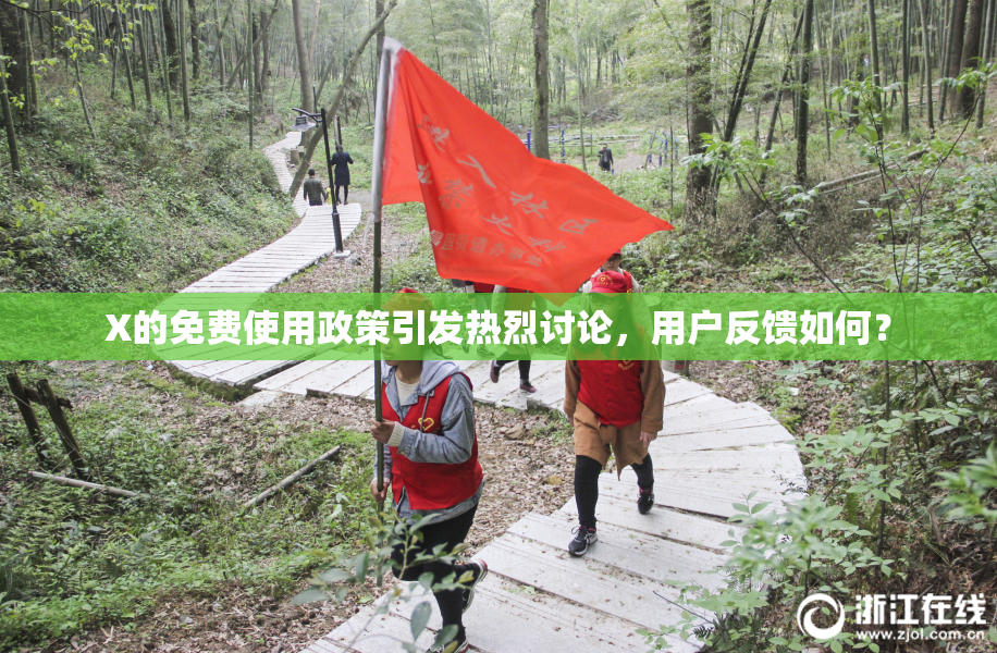 X的免费使用政策引发热烈讨论，用户反馈如何？