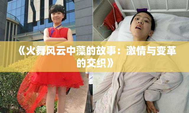 《火舞风云中藻的故事：激情与变革的交织》