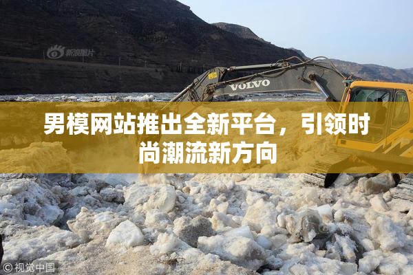 男模网站推出全新平台，引领时尚潮流新方向