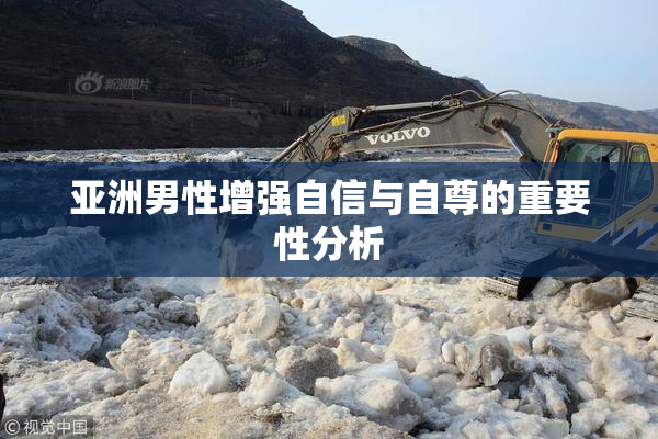 亚洲男性增强自信与自尊的重要性分析