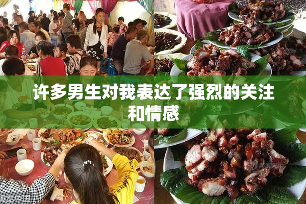 许多男生对我表达了强烈的关注和情感