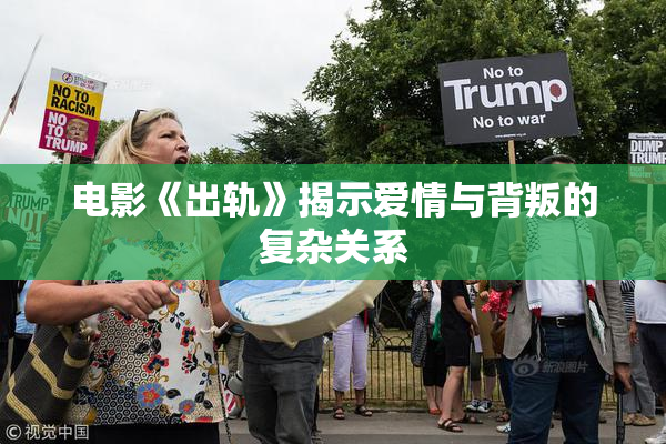 电影《出轨》揭示爱情与背叛的复杂关系