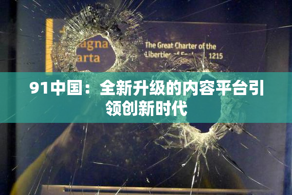 91中国：全新升级的内容平台引领创新时代
