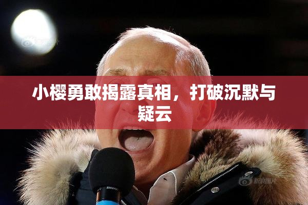 小樱勇敢揭露真相，打破沉默与疑云