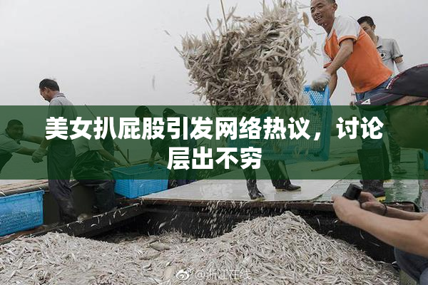 美女扒屁股引发网络热议，讨论层出不穷