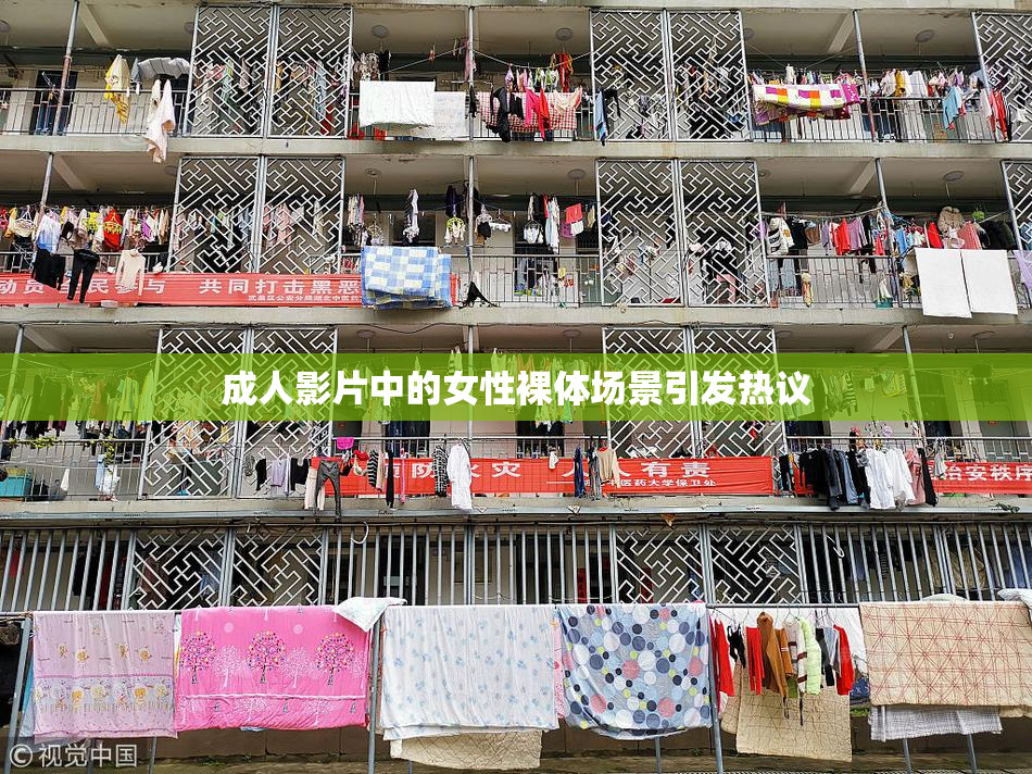 成人影片中的女性裸体场景引发热议