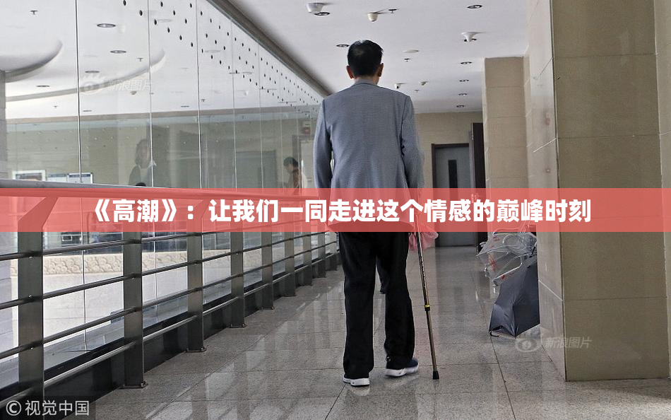 《高潮》：让我们一同走进这个情感的巅峰时刻