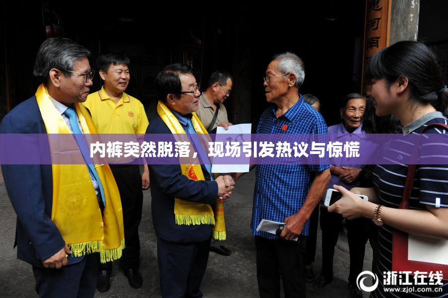 内裤突然脱落，现场引发热议与惊慌