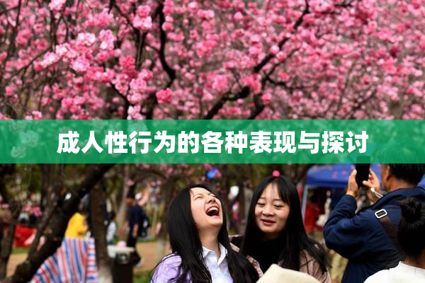 成人性行为的各种表现与探讨