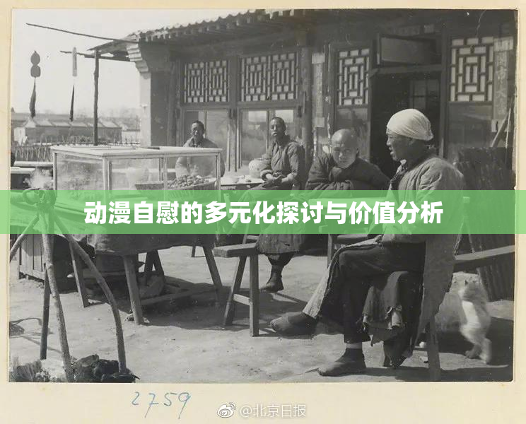 动漫自慰的多元化探讨与价值分析