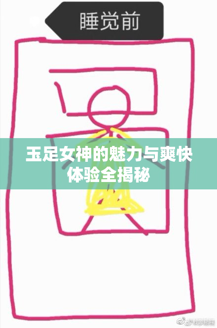 玉足女神的魅力与爽快体验全揭秘