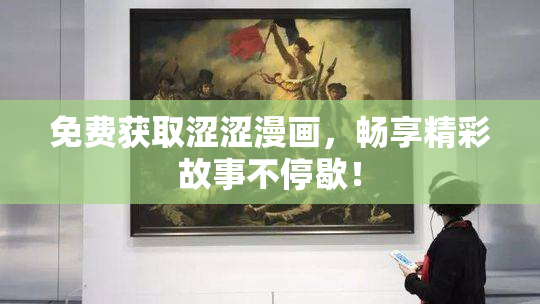 免费获取涩涩漫画，畅享精彩故事不停歇！