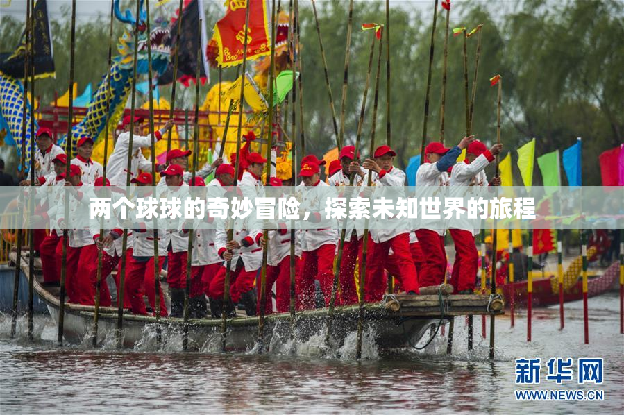 两个球球的奇妙冒险，探索未知世界的旅程