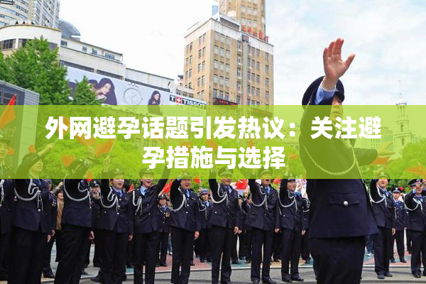 外网避孕话题引发热议：关注避孕措施与选择