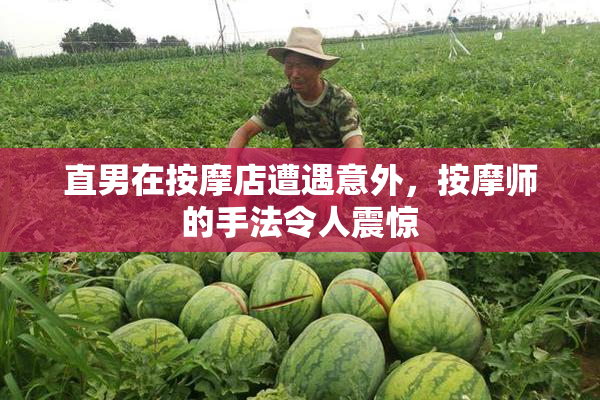 直男在按摩店遭遇意外，按摩师的手法令人震惊