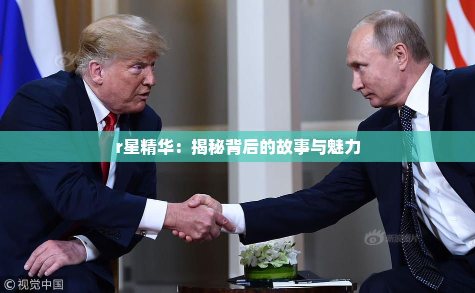 r星精华：揭秘背后的故事与魅力