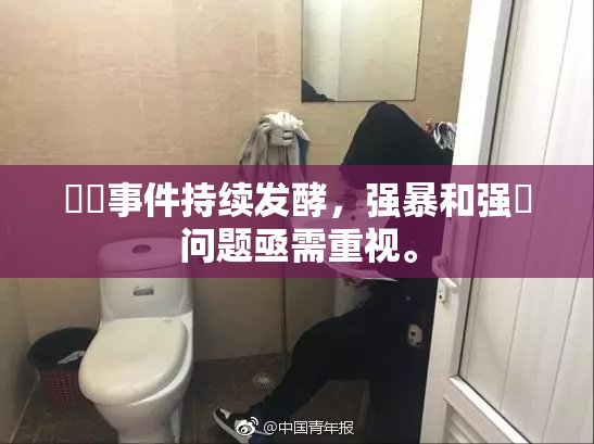 亂倫事件持续发酵，强暴和强姦问题亟需重视。