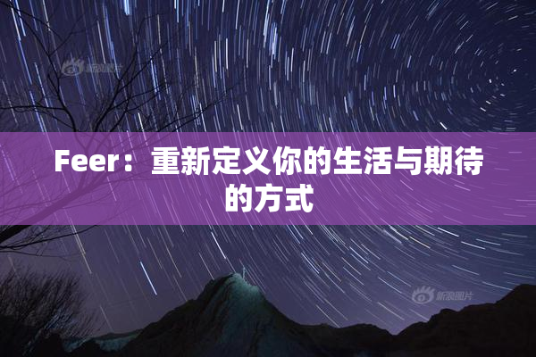 Feer：重新定义你的生活与期待的方式