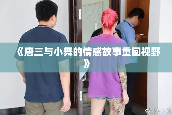 《唐三与小舞的情感故事重回视野》