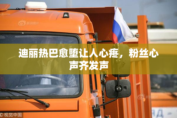 迪丽热巴愈堕让人心疼，粉丝心声齐发声