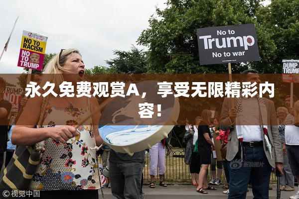 永久免费观赏A，享受无限精彩内容！